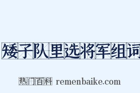 矮子队里选将军组词是什么意思的图片